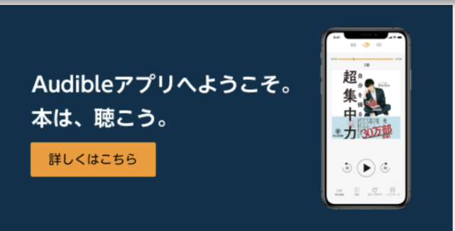 まずは無料で試そう!本を聴くAmazonオーディブル